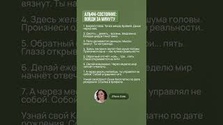 АЛЬФА-СОСТОЯНИЕ: ВОЙДИ ЗА МИНУТУ