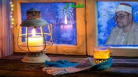 مقطع رائع من سورة الحج لفضيلة القارئ الشيخ شعبان الصياد