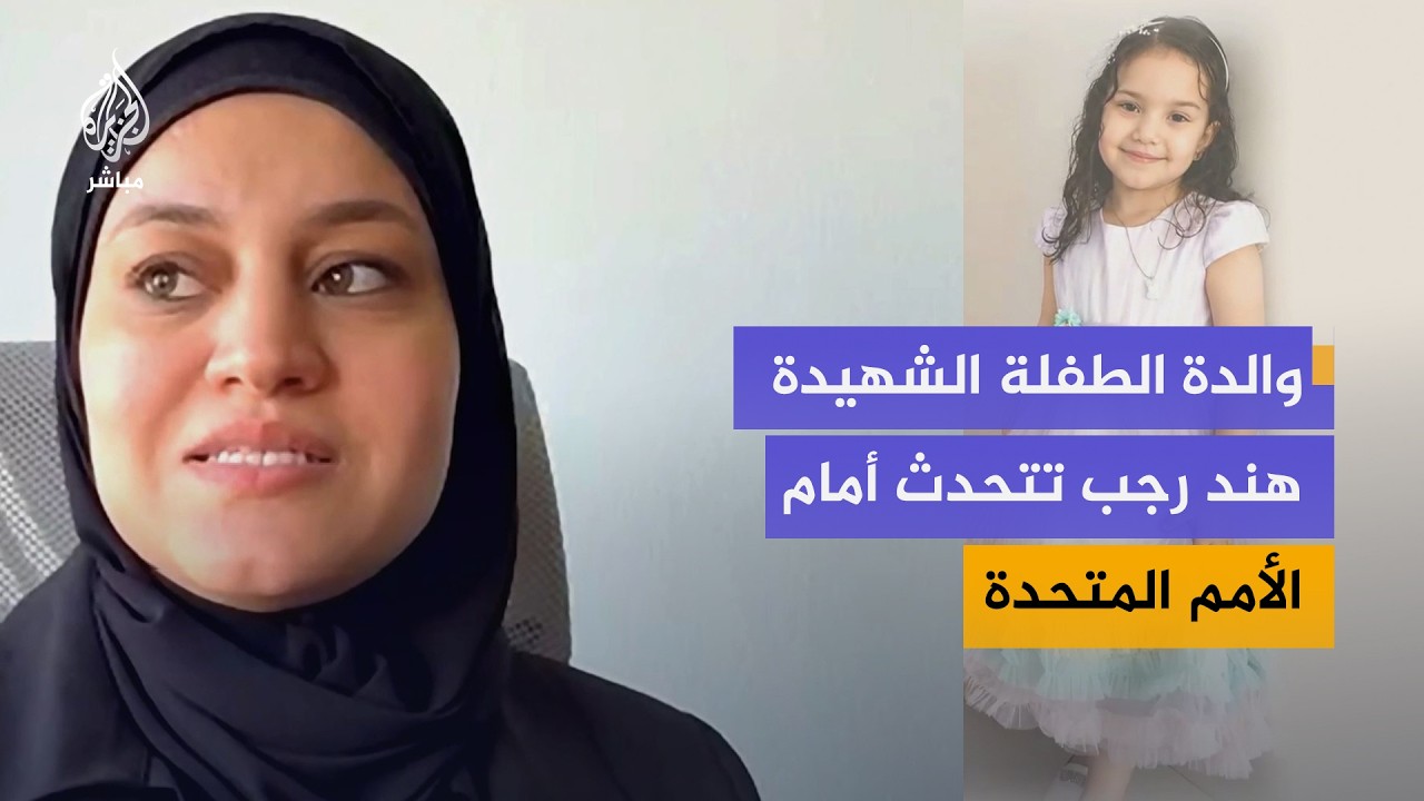 والدة هند رجب تتحدث أمام الأمم المتحدة.. هذه حكاية الطفلة الشهيدة