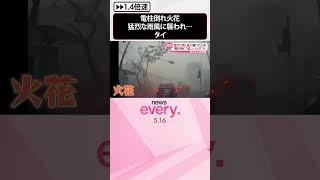 【タイ】電柱倒れ“激しい火花”　猛烈な雨と風に襲われた街は…  #shorts