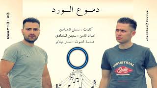 اغاني عراقية 2016 - دموع الورد ستيفن البغدادي + مستر ميلانو - (حصرياً) (Exclusive)