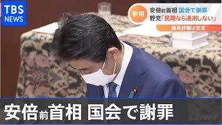 安倍前首相 国会で謝罪、野党「民間なら通用しない」【Nスタ】
