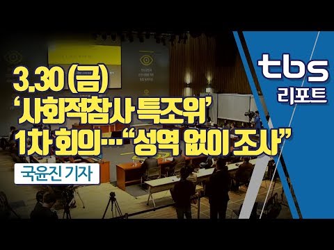 [tbs] ‘사회적참사 특조위’ 1차 회의…“성역 없이 조사”