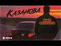 KhaliF, Халиф Атуев - Казанова | Премьера трека 2026