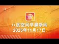 2025 11 17 八度空间早晨新闻 ǁ 9 30AM 网络直播 