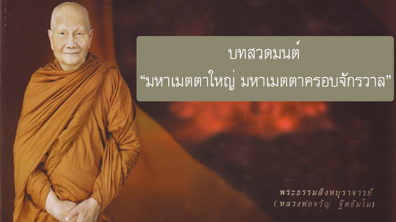 บทสวดมนต์ มหาเมตตาใหญ่ มหาเมตตาครอบจักรวาล โดยหลวงพ่อจรัญ ฐิตธมฺโม วัดอัมพวัน สิงห์บุรี