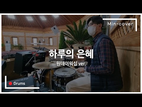 하루의 은혜(원데이 워십  Ver.)/ 예배 드럼