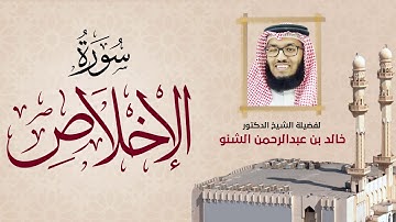 سورة الإخلاص | 112 | د. خالد الشنو | رمضان 1431 هـ - 2010م