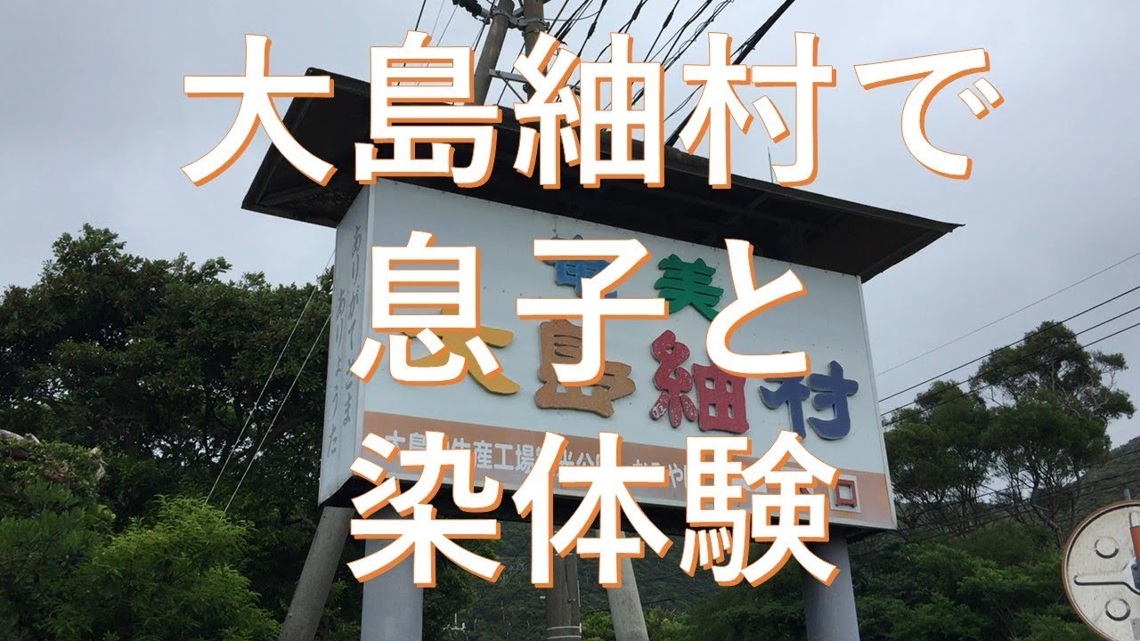 奄美大島 紬村で息子と染体験。2018.4 workshop with my son at Oshima Tsumugi village