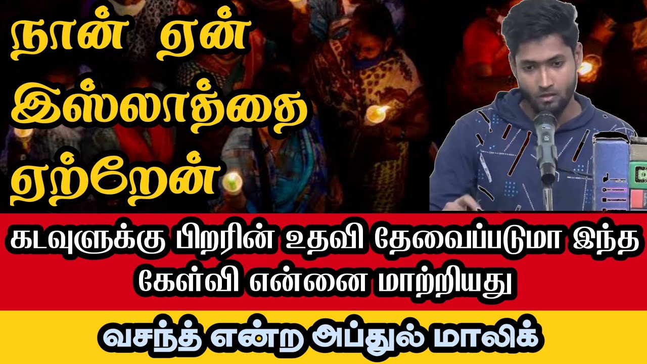 நான் ஏன் இஸ்லாத்தை ஏற்றேன்┇கடவுளுக்கு பிறரின் உதவி தேவைப்படுமா இந்...┇வசந்த் என்ற அப்துல் மாலிக்