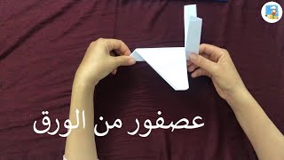 كيف تصنع عصفور من الورق ~ (Origami) How to make a bird out of paper