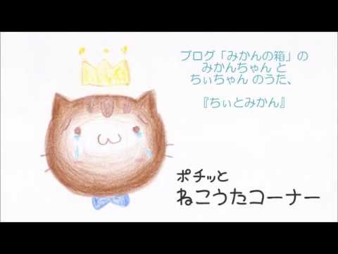 【ポチッとねこうた第22回】しゅがーれいんのラジオボタン 130901【ちぃとみかん】