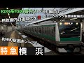 [相鉄線内63運用代走‼️] 相鉄線内 JR埼京線E233系7000番台(ハエ131編成)モニタリング装置搭載編成 和田町駅通過シーン