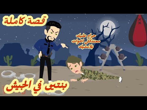 بنتين في الجيش أتنكرت مكان اخويا التوام ودخلت الجيش 