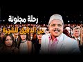 الرحلة من الفرن للعلمية ضحك هستيرى مع محمد هنيدي 