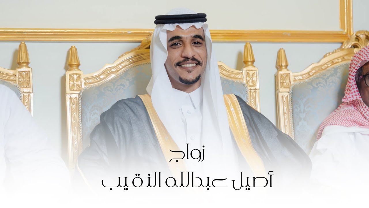 زواج | أصيل عبدالله محمد النقيب