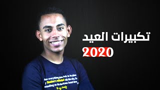 تكبيرات عيد الأضحي ساعة كاملة  2020 - Eid adha takbeer  ( بطريقة جديدة ) شاركها لتعلو التكبيرات