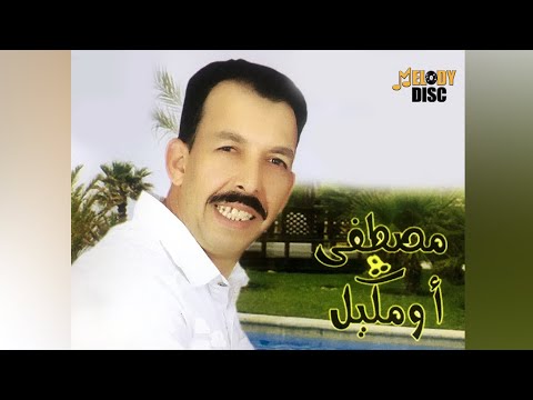 Mustapha Oumguil Dahki Okoli Lmaska Audio Officiel مصطفى اومكيل 