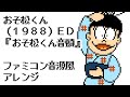 ファミコン音源風『おそ松くん音頭』おそ松くん（1988）ED
