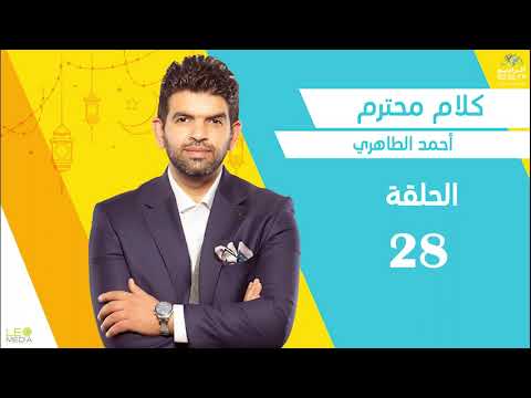 كلام محترم الحلقة 28 رواية قمر على سمرقند مع أحمد الطاهري