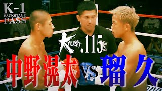 【K-1 BACKSTAGE PASS】中野 滉太vs瑠久 Krush.115 2020.7.21