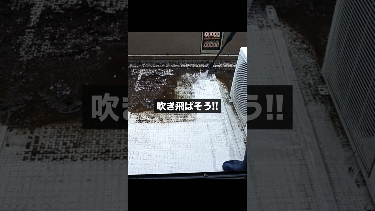 ベランダのお掃除　高圧洗浄