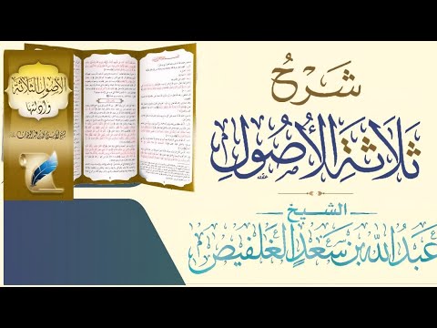 شرح متن الأصول الثلاثة ١ الشيخ عبدالله بن سعد الغلفيص