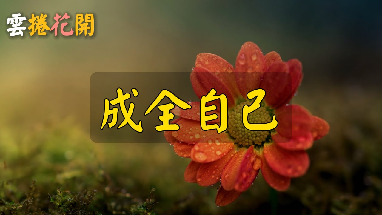 人活一輩子，就是一場經歷，一定要學會成全自己。#雲捲花開
