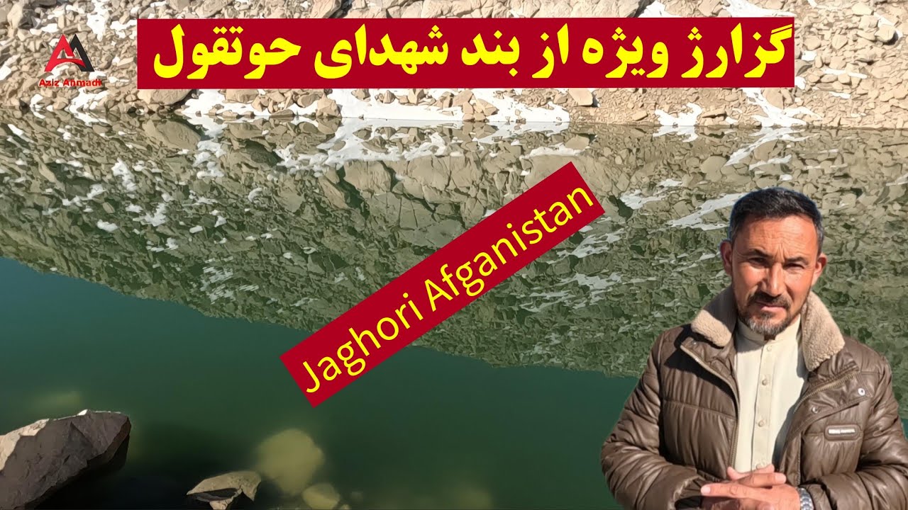 اولین گزارش امسال از بند آب گردان شهدای حوتقول 