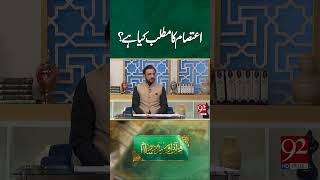 Ihtisam Ka Matlab Kya Ha? Subh E Noor Resimi