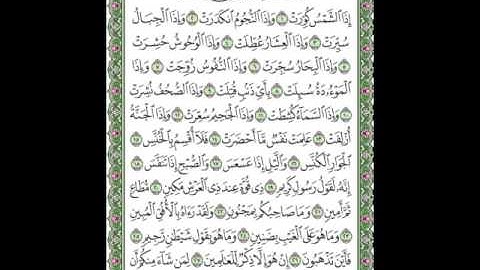 سورة التكوير مكتوبة بصوت الشيخ على الحذيفي