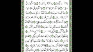 سورة التكوير مكتوبة بصوت الشيخ على الحذيفي