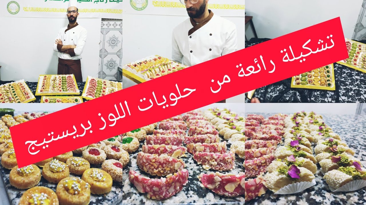 الدرس 19: حلويات اللوز بريستيج دون عجين  بنكهات مختلفة وطريقة جد سهلة ومبسطة