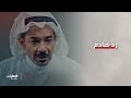 السكوت علامة الرضا ليس في حالتها مسلسل بنات مسعود