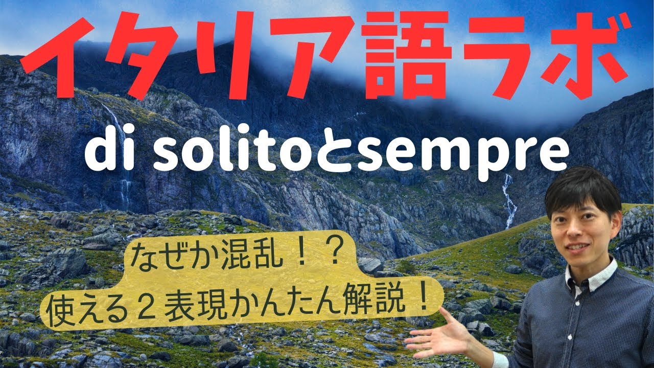 イタリア語ラボ di solitoとsempreの違い - YouTube