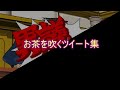 【おもしろ文章】お茶を吹くツイート集【傑作選】