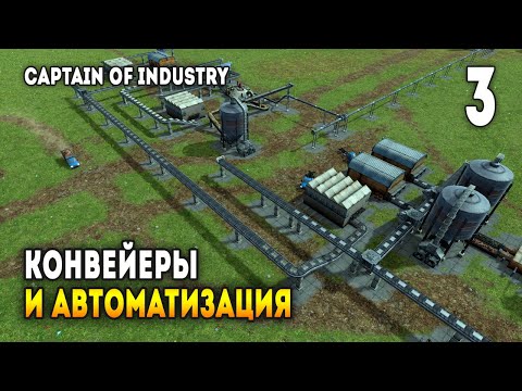 Видео: Captain of Industry - Строительство логистики как оно есть / Эпизод 3