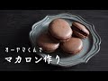 パティシエママのvlog|オーヤマくんでマカロン作り｜絞り袋がないときの対処法