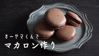 パティシエママのvlog|オーヤマくんでマカロン作り｜絞り袋がないときの対処法