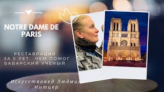 картинка: Нотр Дам. Как реставрировали собор