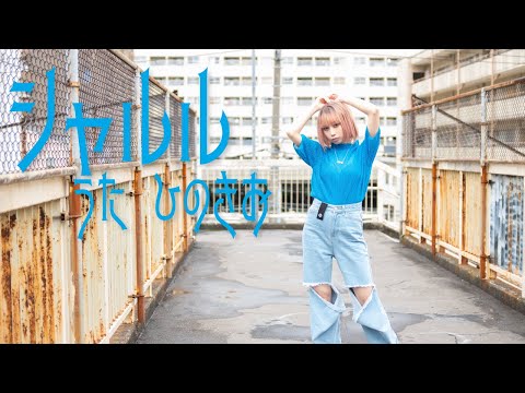 【歌ってみた】シャルル／バルーン【ひのきお】