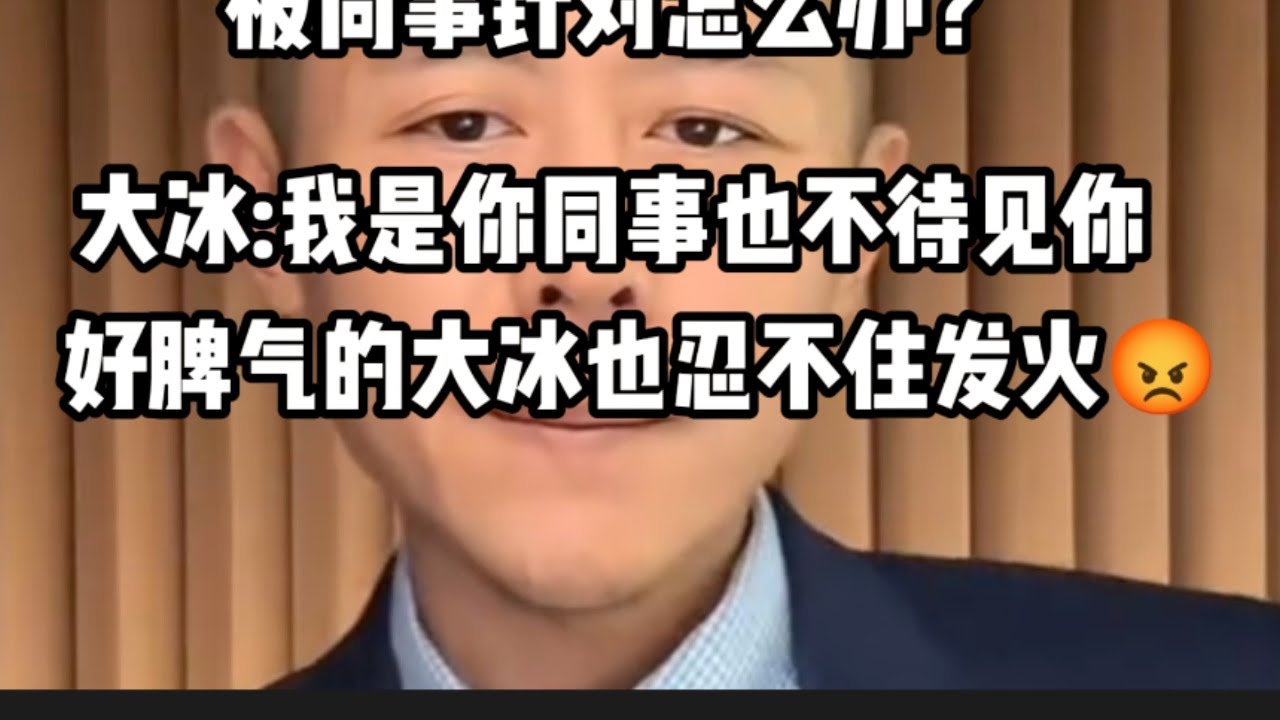 被同事针对怎么办？大冰:我是同事我也不待见你。是什么导致好脾气的大冰老师都快压不住发火？