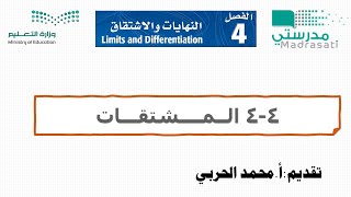 4-4 المشتقات - رياضيات 6 ثالث ثانوي