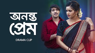 অনন্ত প্রেম । Ononto Prem | Tawsif Mahbub | Tanjin Tisha | New Bangla Natok Clip 2023
