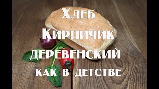 Хлеб Кирпичик деревенский Как в детстве Хлеб Кирпичик деревенский Как в детстве