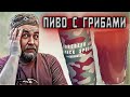 ПИВО с ГРИБАМИ / странно всё это / Forester Plague Brew / русское крафтовое пиво