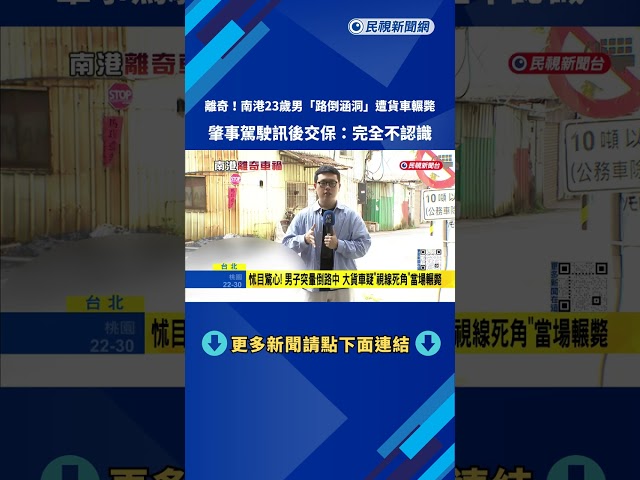 南港奪命車禍! 23歲男不明原因"橫躺路中"遭貨車輾斃－民視新聞