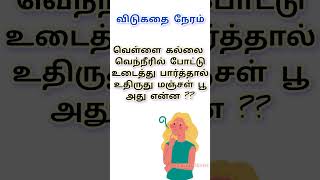 விடுகதைக்கு பதில் சொல்லுங்க மக்களே விடுகதை shortsfeed ytshorts trending successstories story