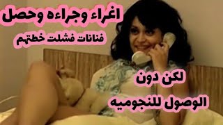 كلام_كبير فنانات مشاهد الفنانات اللى عملوا  ادوار  الاغر اء ومحصلوش الشهرة