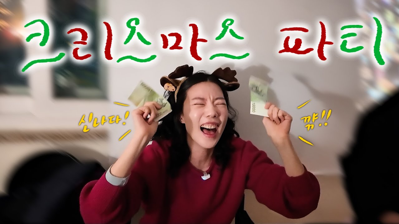 광기의 크리스마스 파티에 당신을 초대합니다🎄